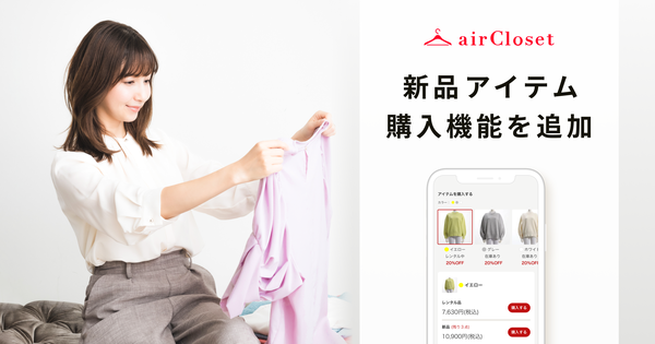 エアークローゼットが新品購入機能をリリース - 月額制ファッションレンタルサービスで試着してから新品購入が可能に