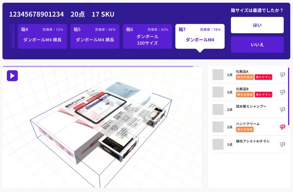自動化ソリューション『梱包アシストAI』の導入で作業効率と配送料が最適化
