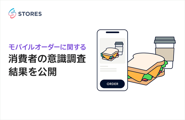 モバイルオーダーに関する消費者の意識調査：ユーザーの利用意向と課題
