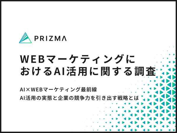 AI技術のWEBマーケティング活用に関する調査結果について