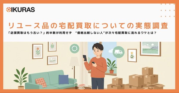 2025年度 リユース品の宅配買取実態調査の結果
