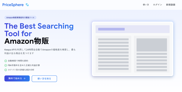Amazon物販向け新サービス「PriceSphere」が正式リリース - 自動価格差分析ツールの登場