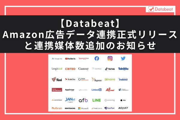 アジト株式会社、広告レポート自動化ツール「Databeat」がAmazon広告との連携を正式リリース、連携媒体数が40以上に