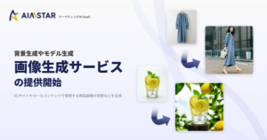 株式会社GROWTH VERSEのAI画像生成サービス「AIMSTAR」がECコンテンツ制作を革新