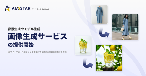 株式会社GROWTH VERSEのAI画像生成サービス「AIMSTAR」がECコンテンツ制作を革新
