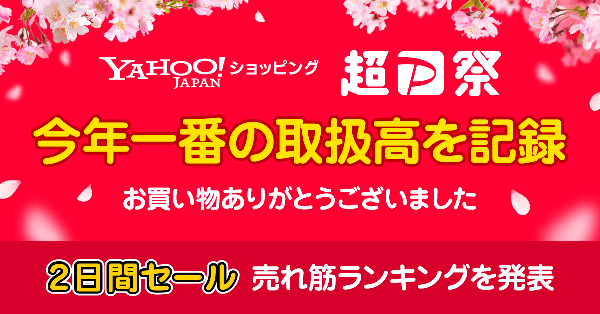 Yahoo!ショッピング 超PayPay祭の売れ筋商品と取扱高の結果