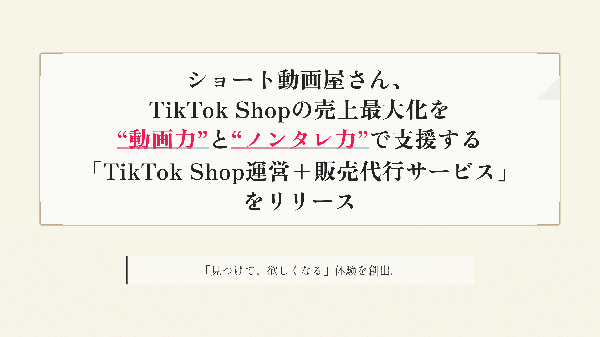 ショート動画屋さんが「TikTok Shop運営+販売代行サービス」を開始 - 動画力とノンタレ力を活かした新サービス