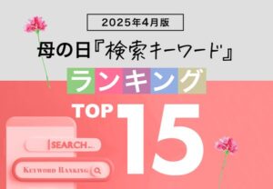 母の日.meが「4月版・母の日検索キーワードランキング2025」発表！コスメや日傘など実用性重視のトレンドが浮上