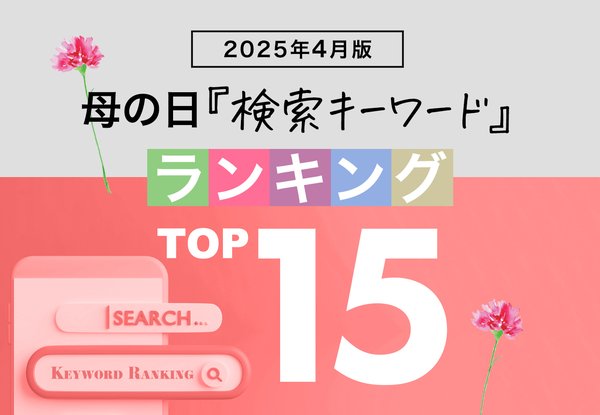 母の日.meが「4月版・母の日検索キーワードランキング2025」発表！コスメや日傘など実用性重視のトレンドが浮上