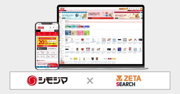 ZETA株式会社がECサイト『シモジマオンラインショップ』に「ZETA SEARCH」を導入