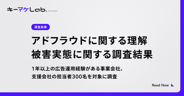 広告運用者によるアドフラウド調査結果の発表