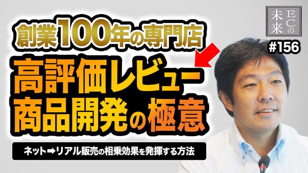 【ECの未来】創業100年の専門店が語る、高評価レビューにつながる商品開発の極意！
