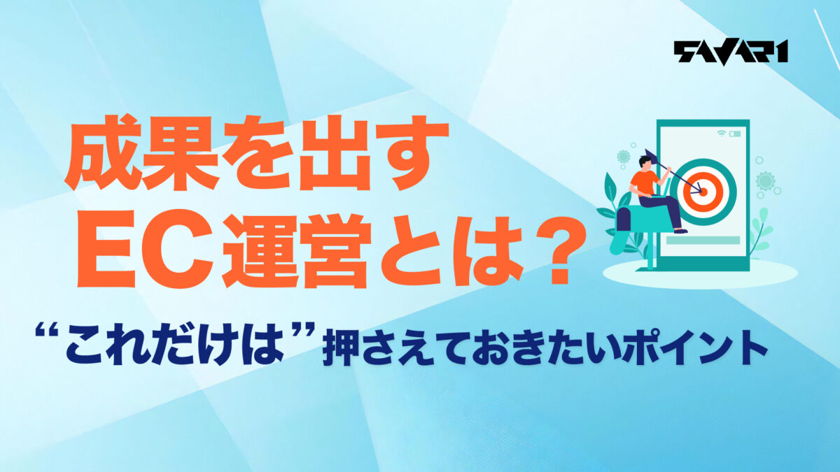 成果を出すEC運営とは？これだけは押さえておきたいポイント
