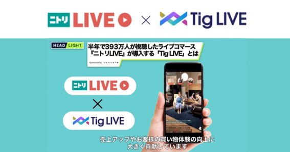 「ニトリLIVE」に学ぶ、EC・リアル店舗での成功が見込める【Tig LIVE】活用法