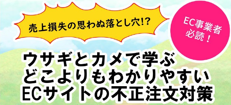 EC事業者必読！ウサギとカメで学ぶ、どこよりもわかりやすいECサイトの不正注文対策