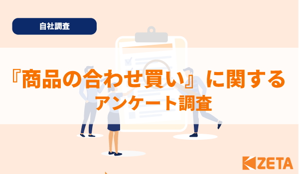 【調査資料】商品の合わせ買いに関する調査レポート