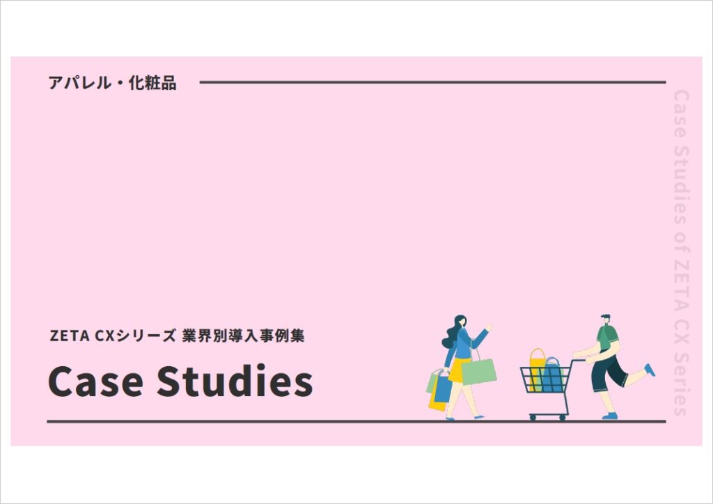 【アパレル・美容・化粧品業界編】ZETA CXシリーズ導入事例集