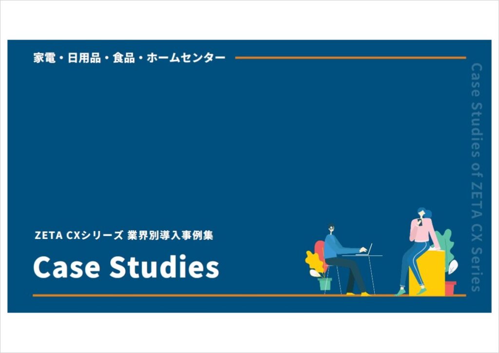 【食品・日用品・家電・ホームセンター業界】ZETA CXシリーズ導入事例集