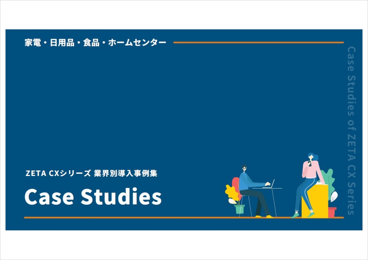 【食品・日用品・家電・ホームセンター業界】ZETA CXシリーズ導入事例集