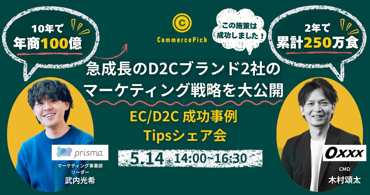 急成長ブランド２社登壇！EC/D2C成功事例Tipsシェア会