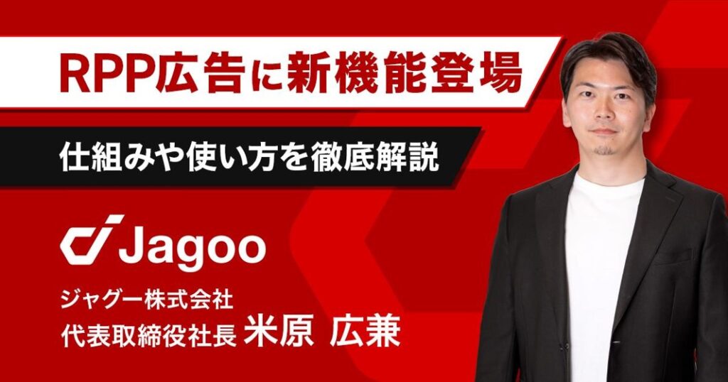 【楽天市場】AI時代突入！RPPの新機能をジャグー米原が解説