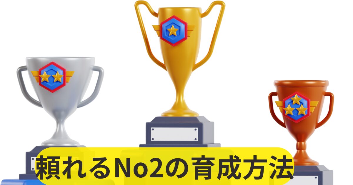 頼れるNo.2の育成方法