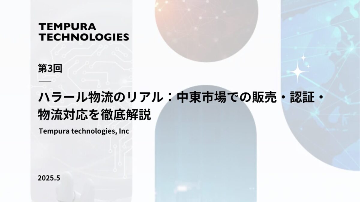 中東EC攻略の最前線：ハラール物流のリアル、中東市場での販売・認証・物流対応を徹底解説【中東越境EC完全攻略ガイド第３回】