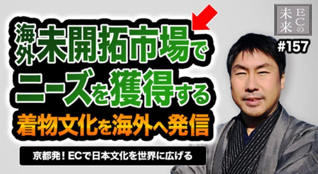 【ECの未来】未開拓市場でニーズを獲得！着物文化の海外展開