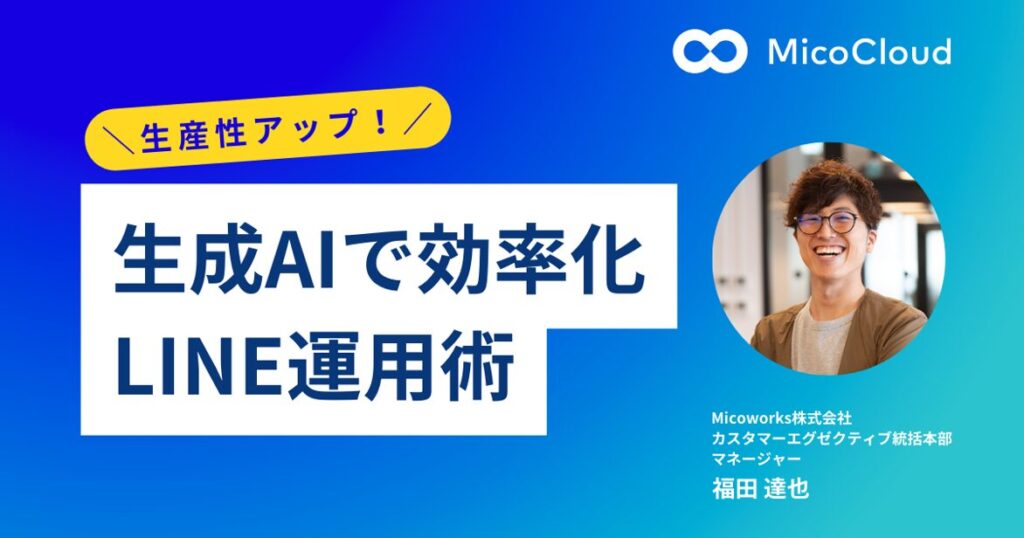 生成AIで生産性アップ！現場で使えるLINE運用テクニック