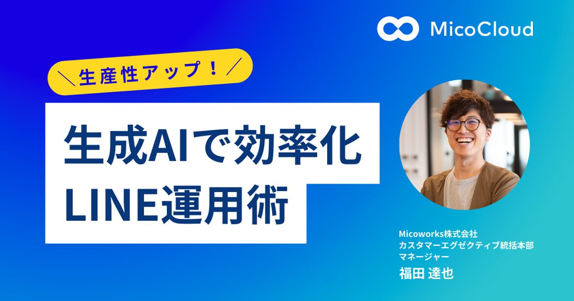 生成AIで生産性アップ！現場で使えるLINE運用テクニック