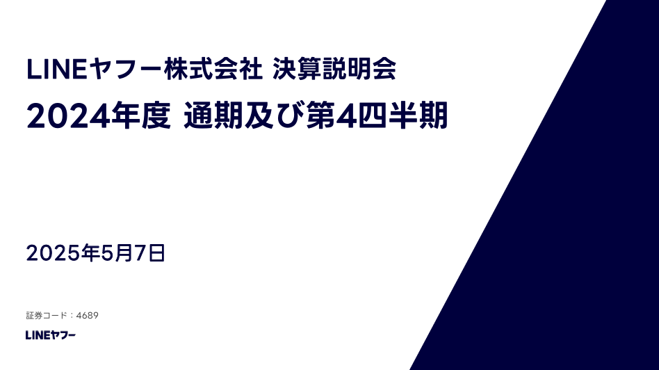 LINEヤフー、2024年３月期決算発表：eコマース４兆円突破、購入・予約を支援するAIエージェント構想が本格化
