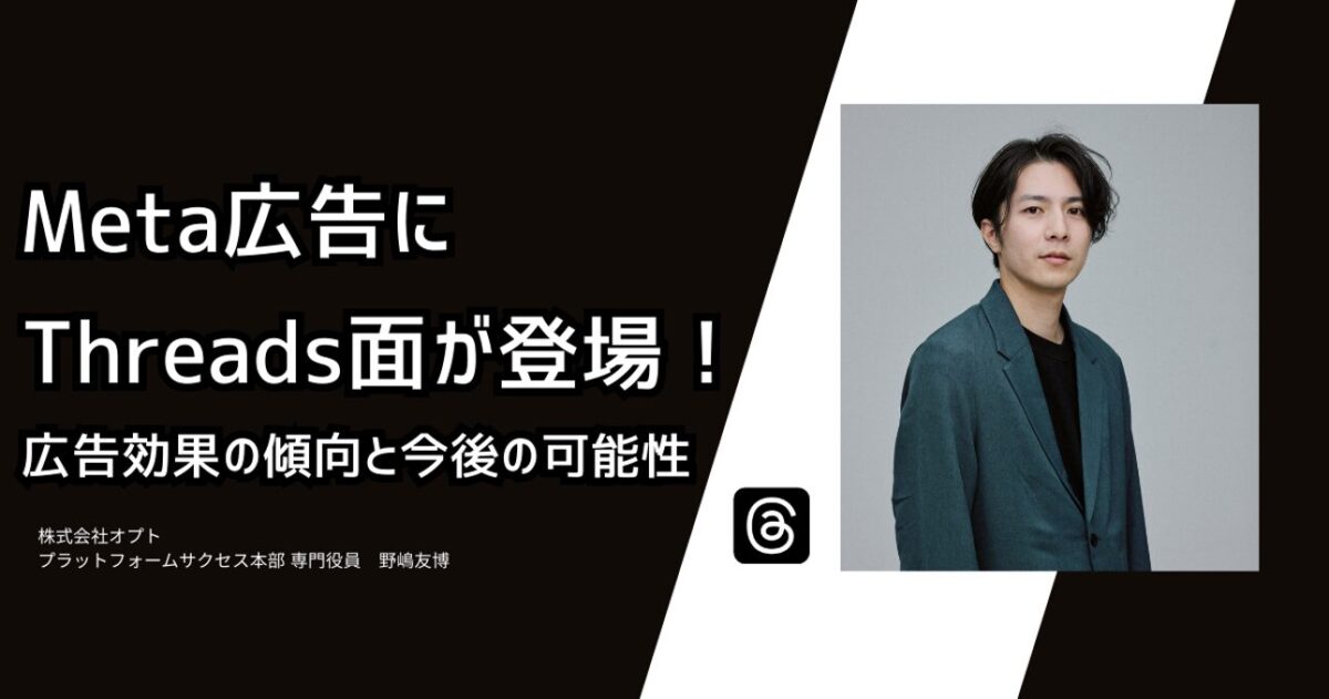 Meta広告にThreads面が登場！広告効果の傾向と今後の可能性
