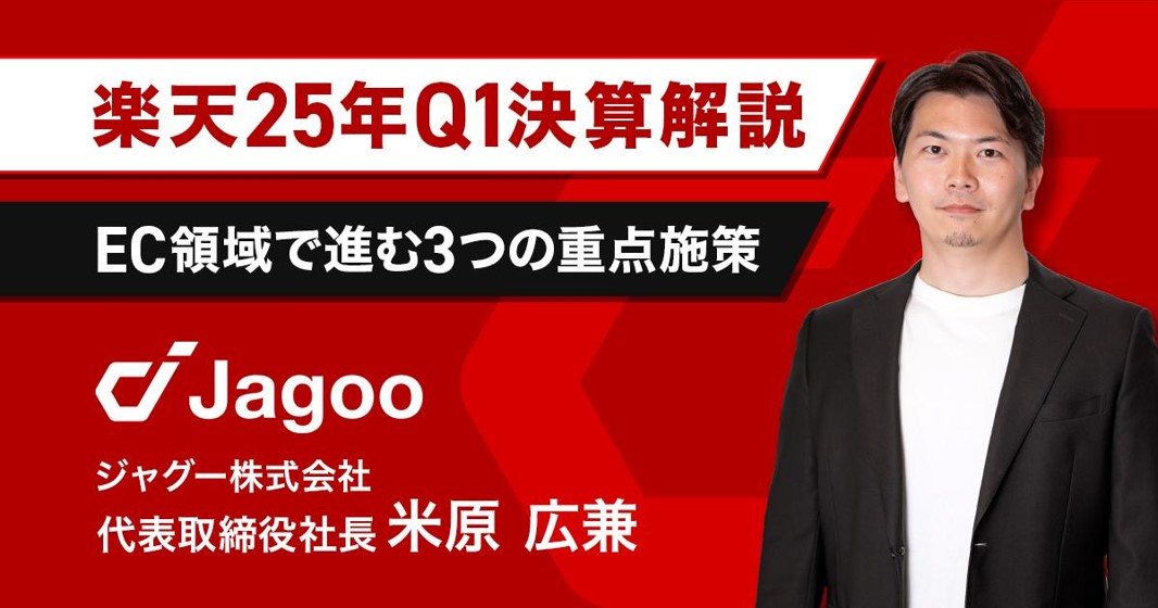 【速報】楽天25年Q１決算発表！楽天の今後についてジャグー米原が解説