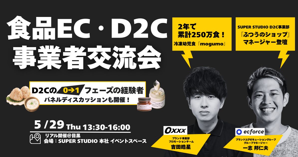急成長中D2Cブランド mogumo 登壇！EC／D2Cの立ち上げから拡大のリアル　自社EC・モールを活用した事業拡大のステップとは？