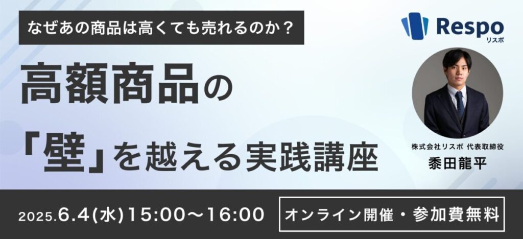 【6/4 オンライン開催】「高いから売れない」を変える―顧客心理×成功事例から学ぶ“高額商品”の売り方セミナー