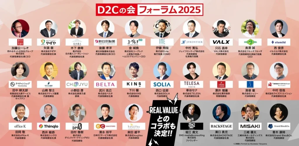 『D2Cの会』フォーラム2025、全セッション公開！堀江貴文・溝口勇児・三崎優太も登壇、REAL VALUEとのスペシャルコラボ決定