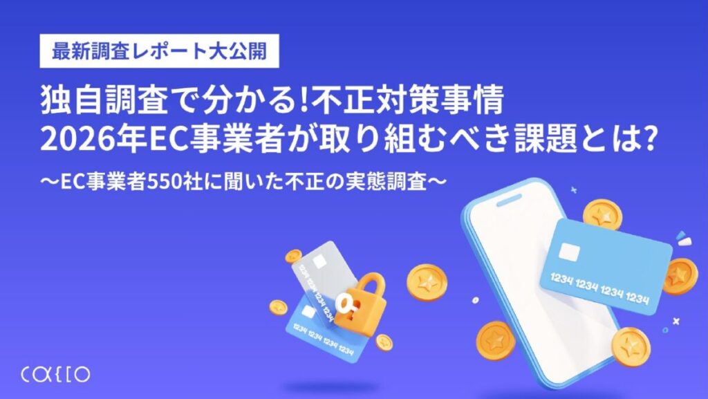 独自調査で分かる！不正対策事情2026年EC事業者が取り組むべき課題とは？～EC事業者550社に聞いた不正の実態調査～