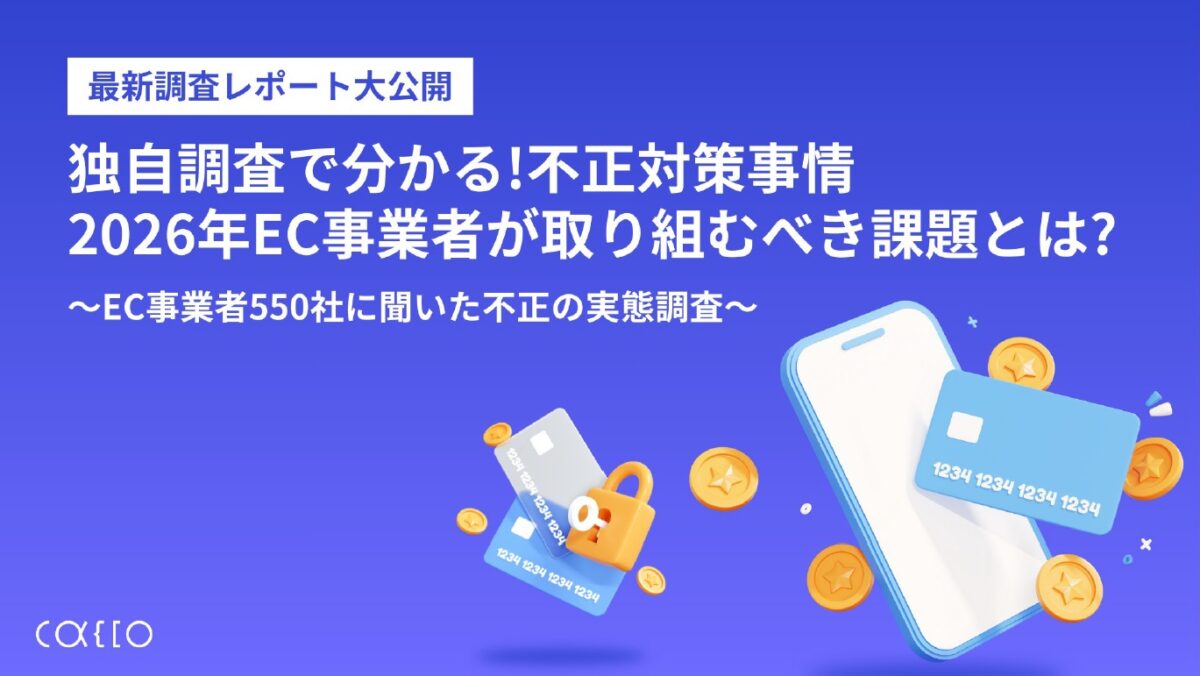 独自調査で分かる！不正対策事情2026年EC事業者が取り組むべき課題とは？～EC事業者550社に聞いた不正の実態調査～