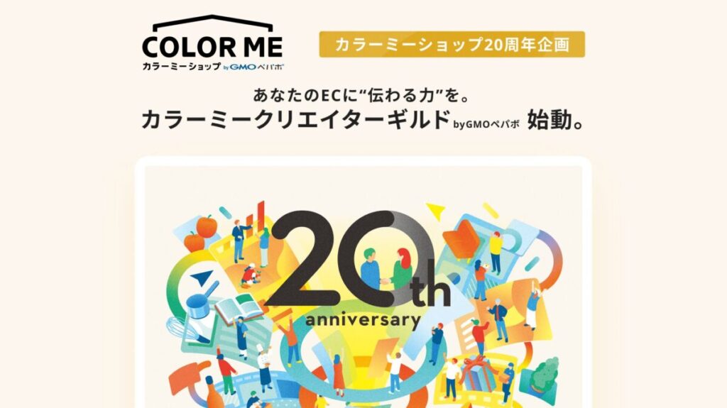 GMOペパボが「カラーミーショップ」20周年記念でクリエイターとEC事業者をマッチングする『カラーミークリエイターギルド』を開催