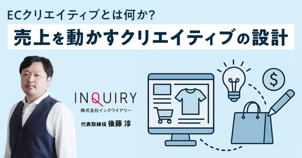 ECクリエイティブとは何か？売上を動かすクリエイティブの設計