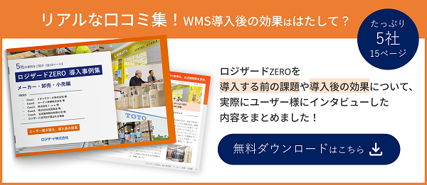 「ロジザードZERO」導入事例集～メーカー・卸売・小売編～