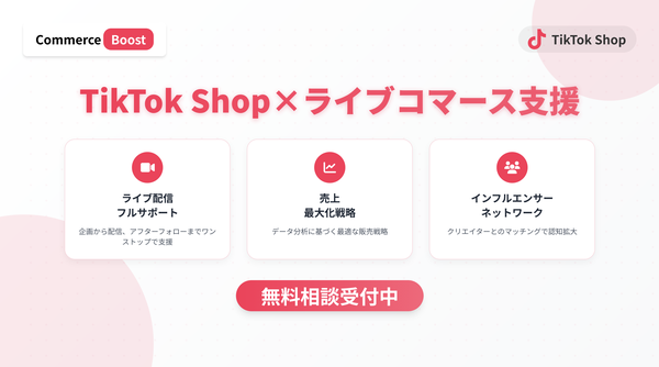 株式会社コマースブースト、TikTokライブを活用したセレクトブランドによるライブコマースを本格始動