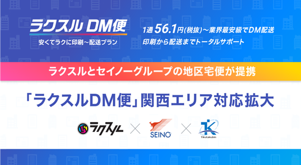 セイノーグループの地区宅便とラクスル、「ラクスルDM便」のサービスを関西エリアに拡大 - 印刷から配送までワンストップで提供