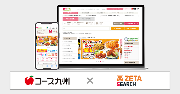 コープ九州の生協宅配サービス「eフレンズ九州」にZETA株式会社のEC商品検索エンジン「ZETA SEARCH」が導入
