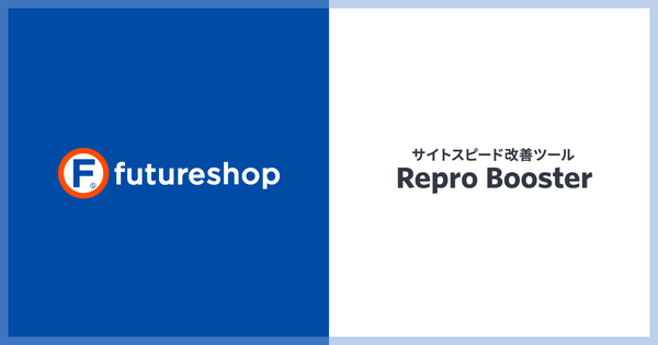 フューチャーショップ、Reproのサイトスピード改善ツール「Repro Booster」と連携開始 - ECサイトの表示速度を大幅改善へ