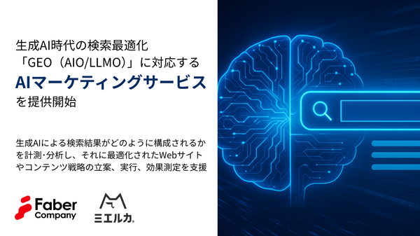 株式会社Faber Company、生成AI時代の検索体験最適化「AIマーケティングサービス」を2025年5月より提供開始