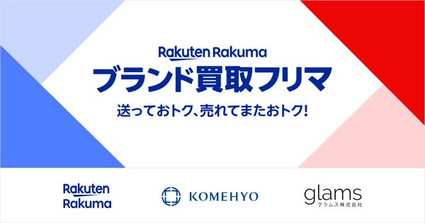 楽天ラクマ、コメ兵、グラムスが連携した「ブランド買取フリマ」試験運用開始 - ブランド品買取から販売までをワンストップで