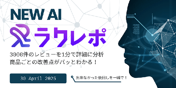 楽天市場向けレビュー解析AI「ラクレポ」正式リリース - 最大3,000件のレビューを約1分で分析し改善ポイントを可視化
