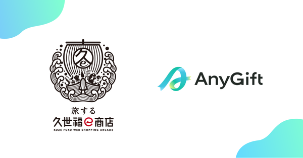 AnyReach、「旅する久世福e商店」向けにeギフトサービス『AnyGift』の提供開始 - 住所不要で気軽に贈れるギフト機能を実装