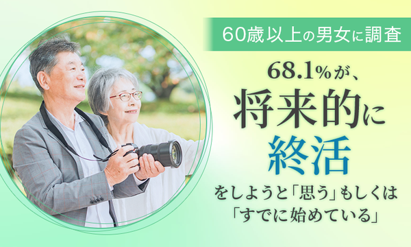 60歳以上の68.1%が終活実施・予定、家族への思いやりが動機｜整理や財産管理が重要との調査結果